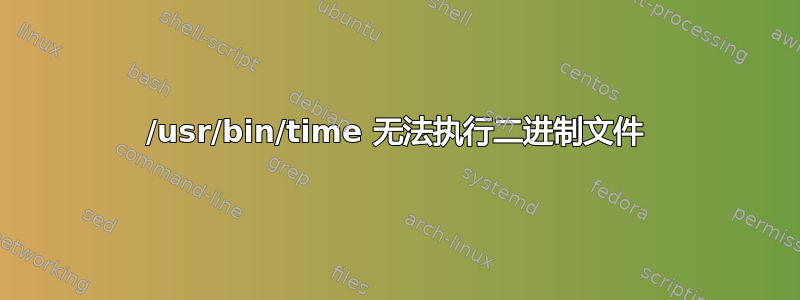 /usr/bin/time 无法执行二进制文件