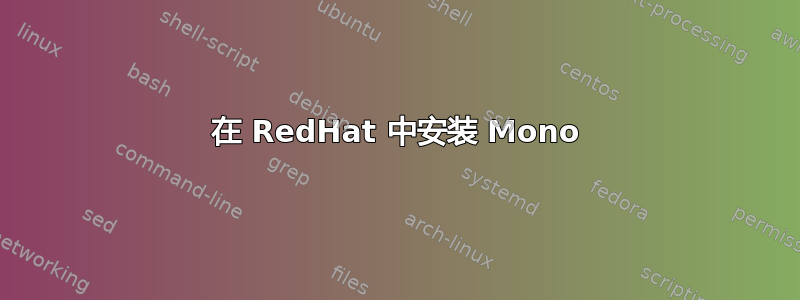 在 RedHat 中安装 Mono