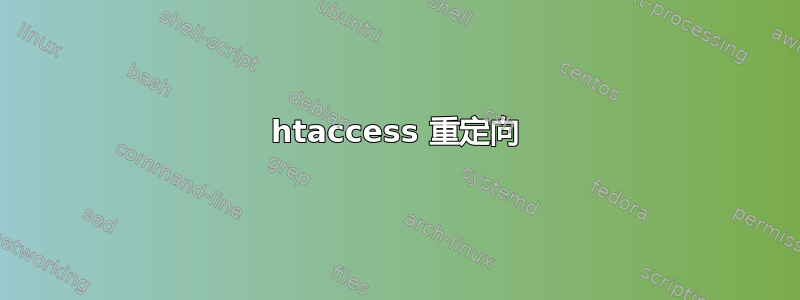 htaccess 重定向