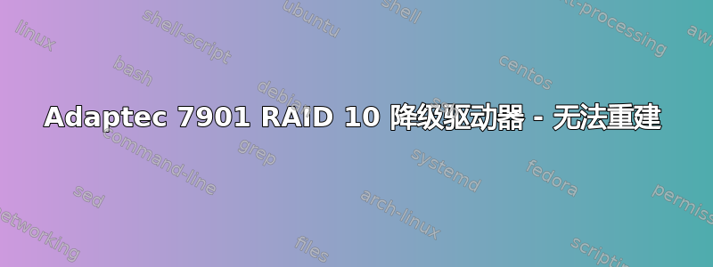 Adaptec 7901 RAID 10 降级驱动器 - 无法重建