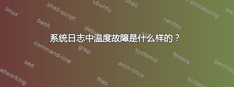 系统日志中温度故障是什么样的？