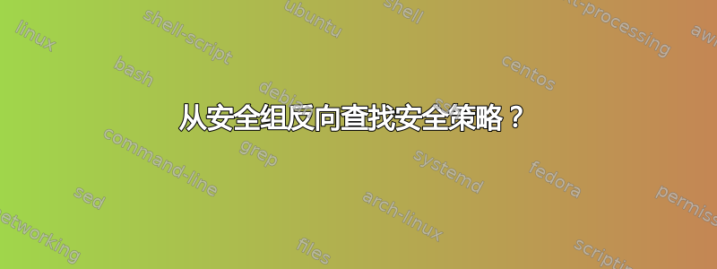 从安全组反向查找安全策略？