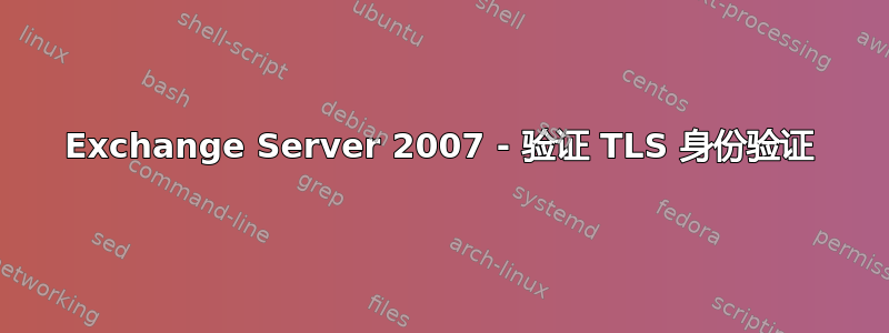 Exchange Server 2007 - 验证 TLS 身份验证