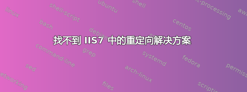 找不到 IIS7 中的重定向解决方案