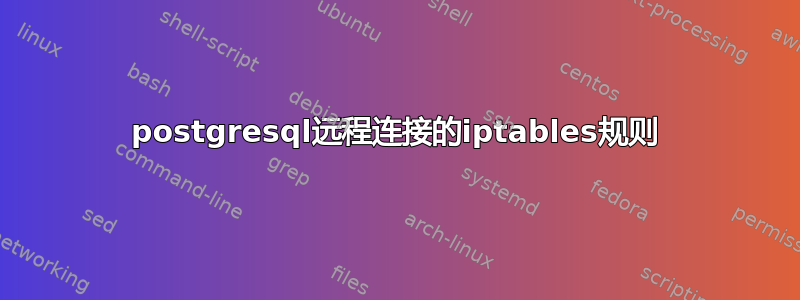 postgresql远程连接的iptables规则