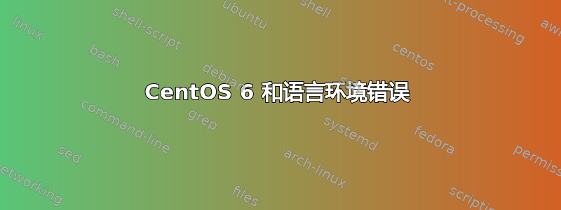 CentOS 6 和语言环境错误