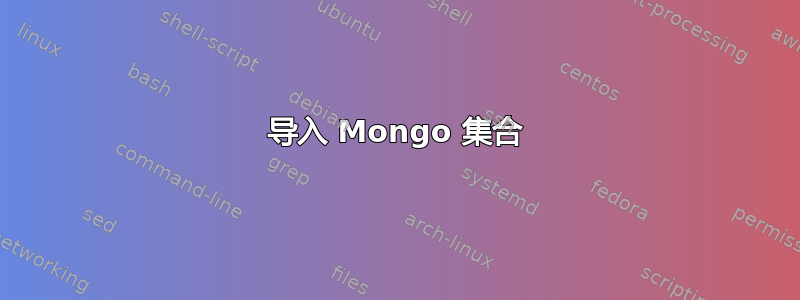 导入 Mongo 集合