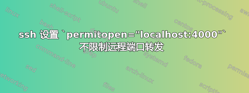 ssh 设置 `permitopen="localhost:4000"` 不限制远程端口转发 