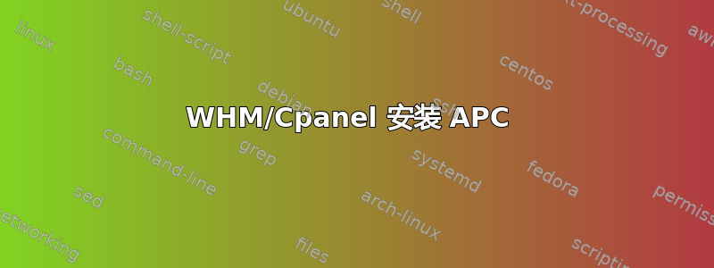 WHM/Cpanel 安装 APC 