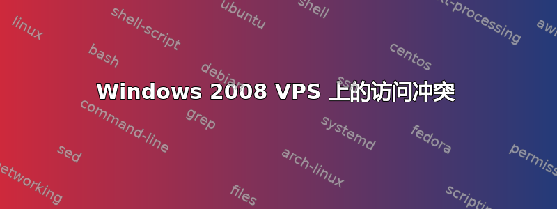 Windows 2008 VPS 上的访问冲突