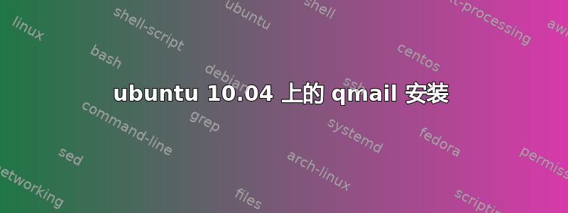 ubuntu 10.04 上的 qmail 安装