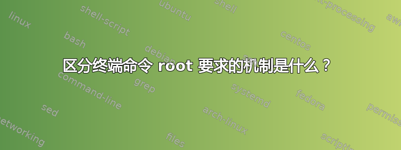 区分终端命令 root 要求的机制是什么？