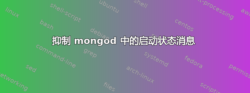 抑制 mongod 中的启动状态消息