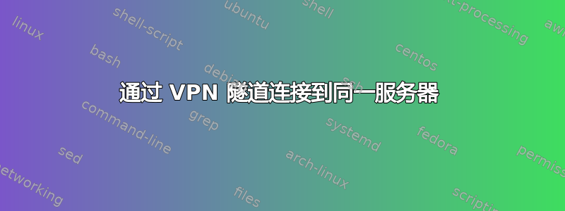 通过 VPN 隧道连接到同一服务器