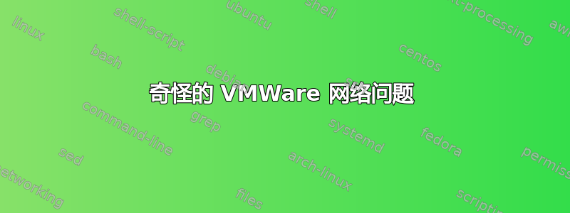 奇怪的 VMWare 网络问题