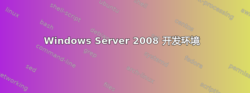 Windows Server 2008 开发环境 