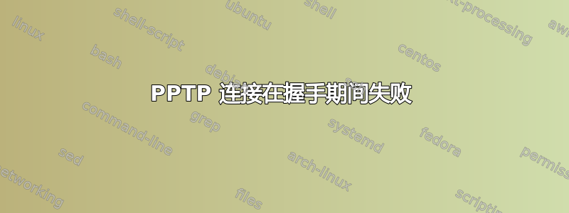 PPTP 连接在握手期间失败