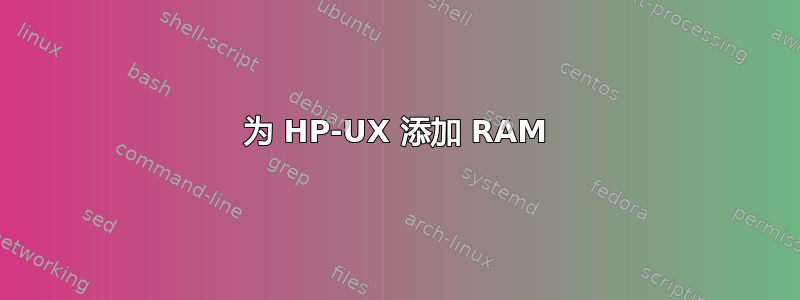 为 HP-UX 添加 RAM