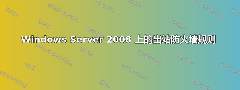 Windows Server 2008 上的出站防火墙规则