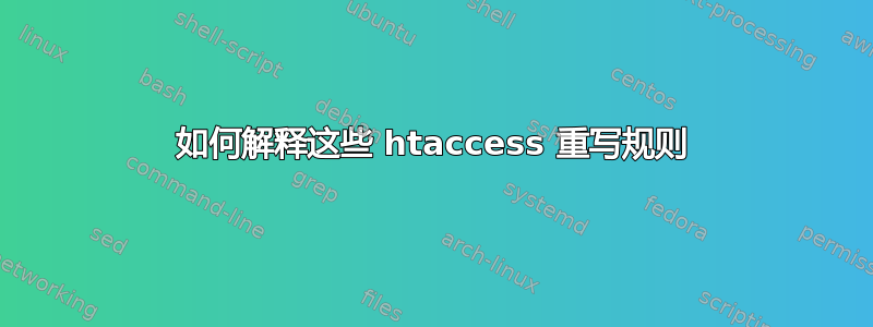 如何解释这些 htaccess 重写规则