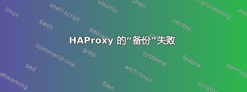 HAProxy 的“备份”失败