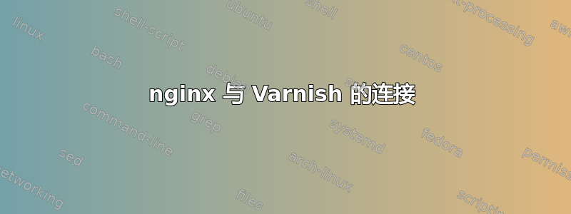 nginx 与 Varnish 的连接