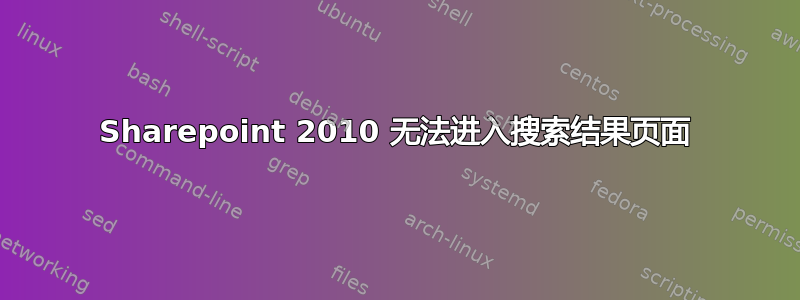 Sharepoint 2010 无法进入搜索结果页面