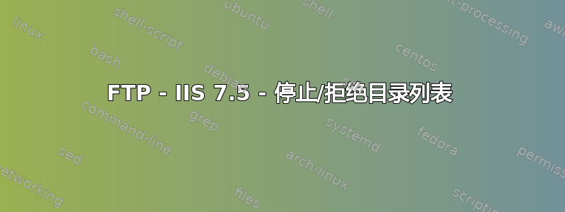 FTP - IIS 7.5 - 停止/拒绝目录列表