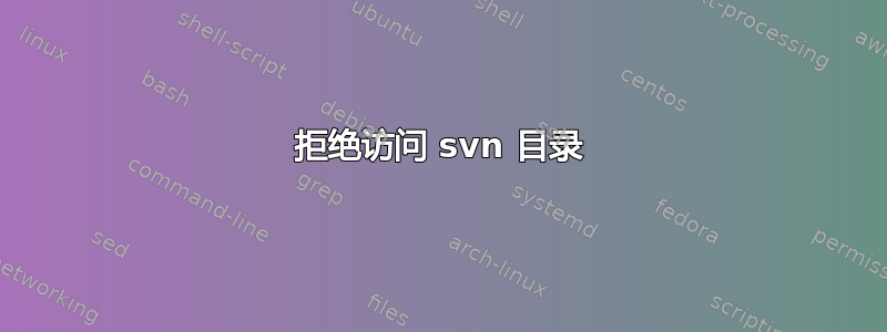 拒绝访问 svn 目录