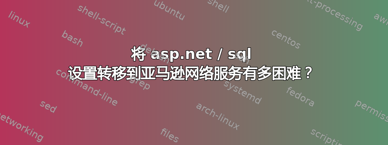 将 asp.net / sql 设置转移到亚马逊网络服务有多困难？