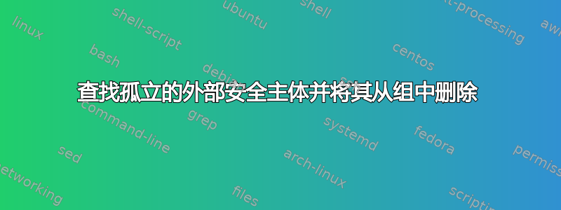 查找孤立的外部安全主体并将其从组中删除