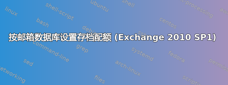 按邮箱数据库设置存档配额 (Exchange 2010 SP1)