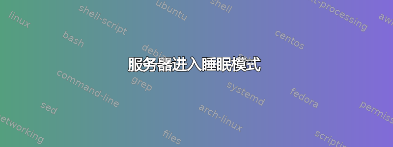 服务器进入睡眠模式