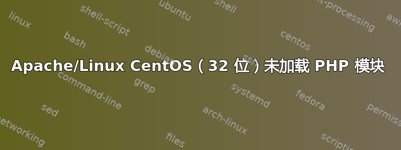 Apache/Linux CentOS（32 位）未加载 PHP 模块