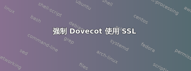 强制 Dovecot 使用 SSL