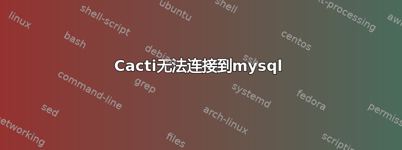 Cacti无法连接到mysql