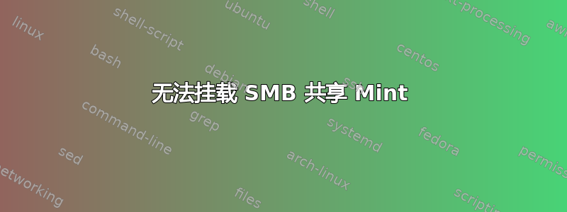 无法挂载 SMB 共享 Mint