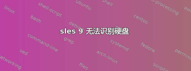 sles 9 无法识别硬盘