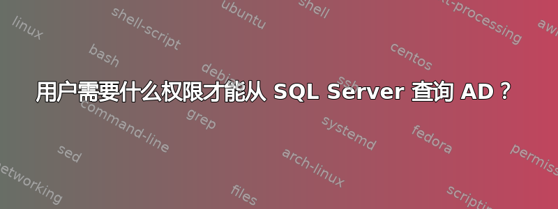 用户需要什么权限才能从 SQL Server 查询 AD？