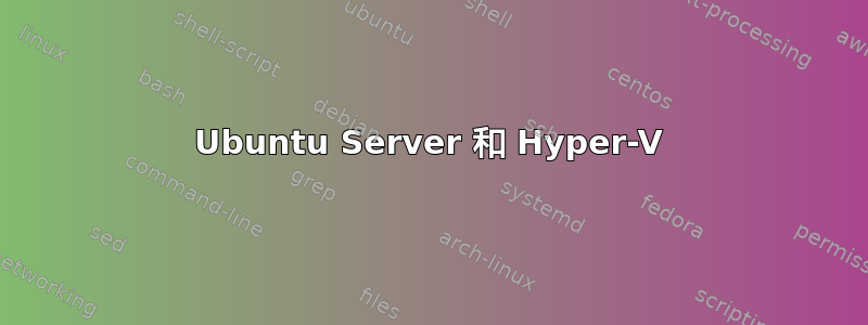 Ubuntu Server 和 Hyper-V