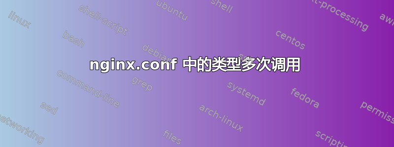 nginx.conf 中的类型多次调用