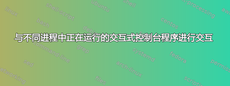 与不同进程中正在运行的交互式控制台程序进行交互