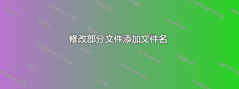 修改部分文件添加文件名