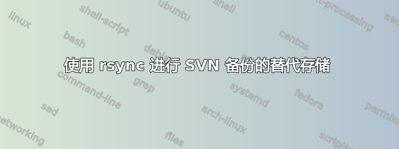 使用 rsync 进行 SVN 备份的替代存储