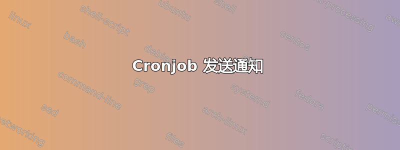 Cronjob 发送通知