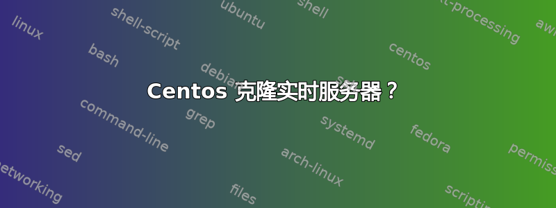 Centos 克隆实时服务器？