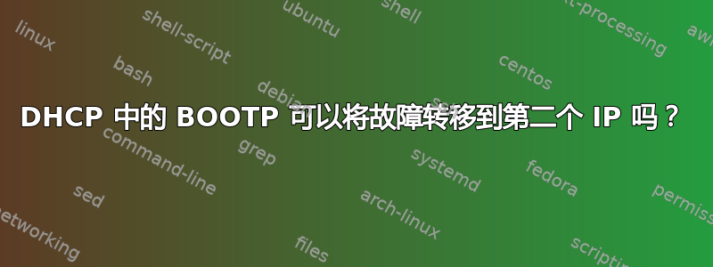 DHCP 中的 BOOTP 可以将故障转移到第二个 IP 吗？