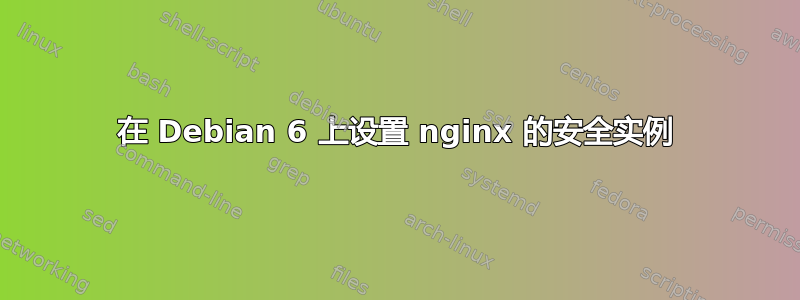 在 Debian 6 上设置 nginx 的安全实例