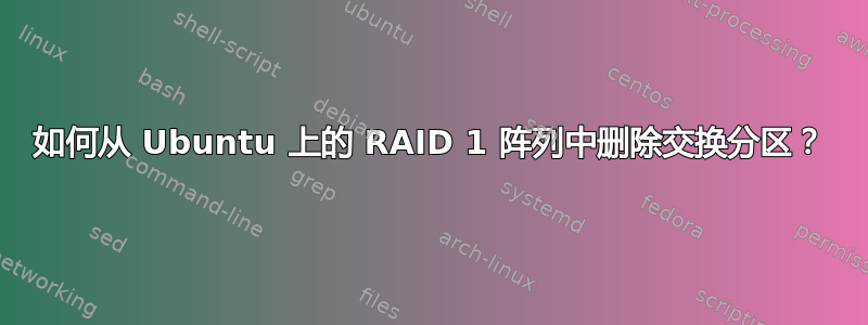 如何从 Ubuntu 上的 RAID 1 阵列中删除交换分区？