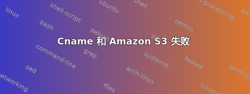 Cname 和 Amazon S3 失败